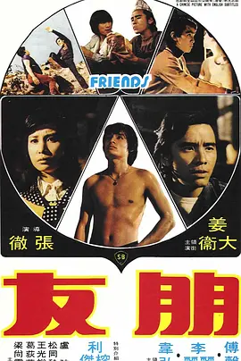 朋友高清电影1974