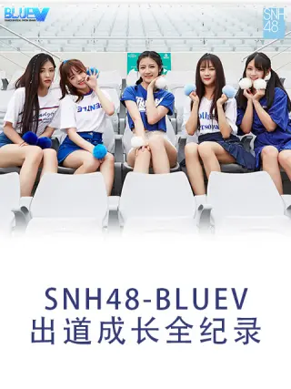 snh48成员图片