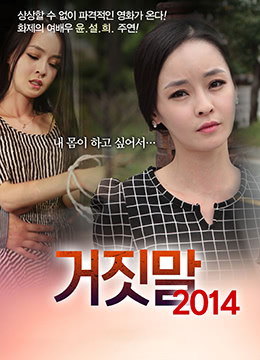 韩国电影谎言2014 在线观看짓말