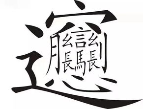 最难读的汉字