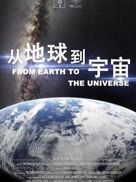 从地球崛起到横行宇宙