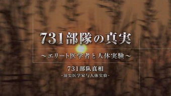 731部队的真相纪录片在线观看