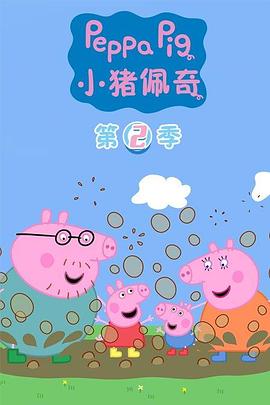 小猪佩奇中文版第二季