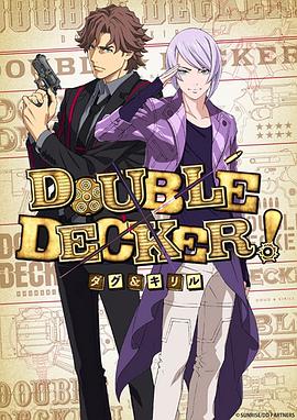 double decker动漫2