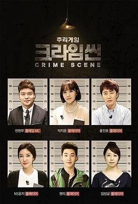 韩国犯罪现场综艺第三季